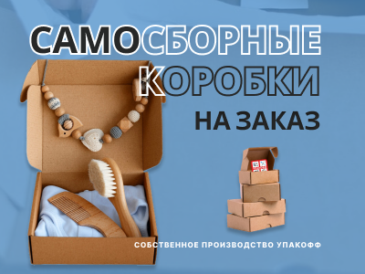 Самосборные картонные коробки в наличии и на заказ