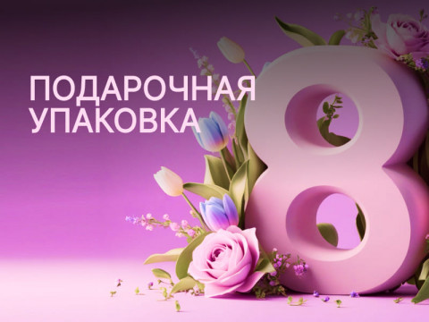 Пусть каждый подарок расцветёт вместе с весной
