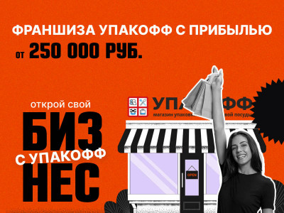 Старт продаж франшизы компании Упакофф
