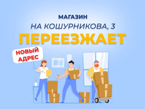 Магазин на Кошурникова переезжает