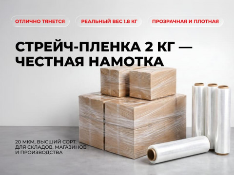 Стрейч-плёнка в Новосибирске по оптовой цене — даже от 1 рулона