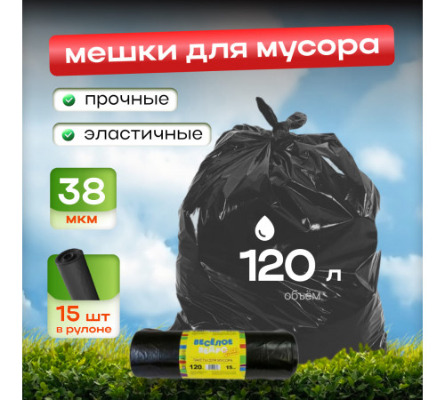 Мешок для мусора ПВД 120л Веселое ведро 15шт в рул 38мкм