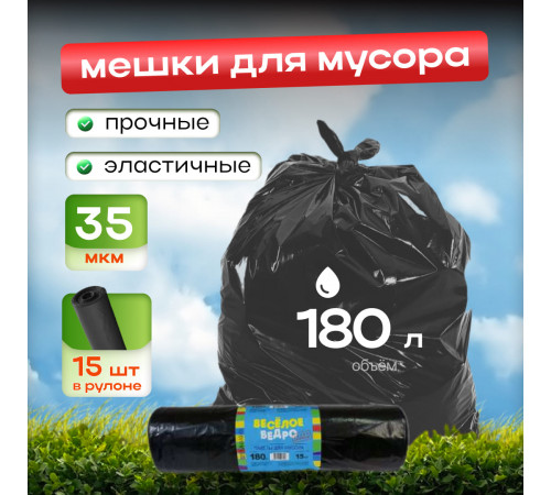 Мешок для мусора ПВД 180л Веселое ведро 35мкм 15шт в рул