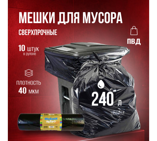 Мешок для мусора ПВД 240л Веселое ведро в рул 10шт 40мкм