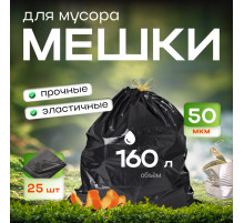 Мешок для мусора ПВД 160л 25шт 50мкм