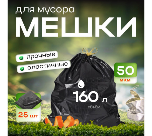 Мешок для мусора ПВД 160л 25шт 50мкм