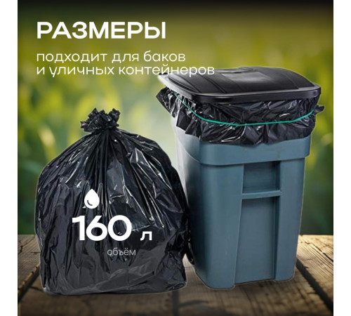 Мешок для мусора ПВД 160л 25шт 50мкм