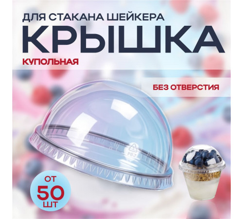 Крышка купольная без отверстия д95 для стакана У-Ю (уп 50/1000) шейкер