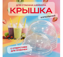 Крышка купольная с отверстием д95 для стакана  У-Ю (уп 50/1000) шейкер