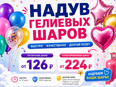 Гелиевые шары в Новосибирске — надув воздушных и фольгированных шаров