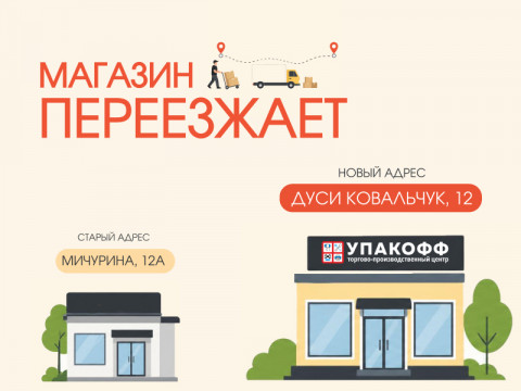 Переезд магазина Упакофф