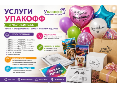 В «Упакофф» в Новосибирске доступны услуги типографии, печати и оформления шаров