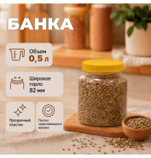 Банка 0,5л желтая крышка (уп 210)