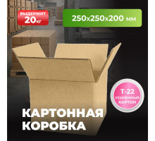 Коробка картонная 250*250*200 Т22