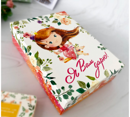 Коробка подарочная 21*15*5,7 Я вам дарю