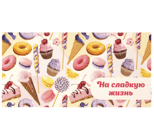 Конверт для денег 166*82мм НА СЛАДКУЮ ЖИЗНЬ! Десерт