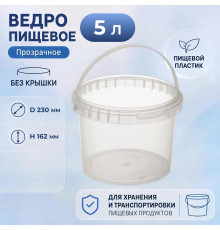 Ведро пищевое 5л d-230 h-162 прозрачное без крышки